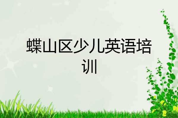 蝶山区少儿英语培训