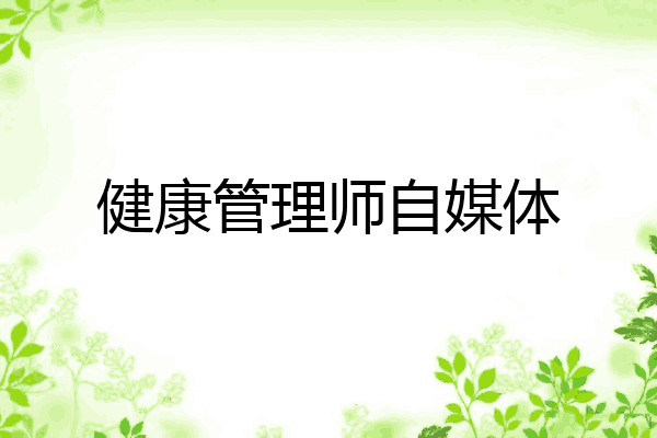 健康管理师自媒体