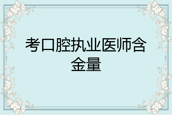 考口腔执业医师含金量