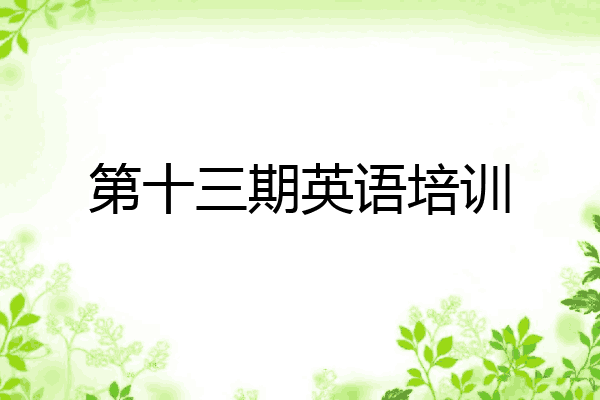 第十三期英语培训
