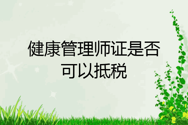 健康管理师证是否可以抵税