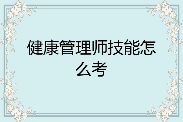 健康管理师技能怎么考