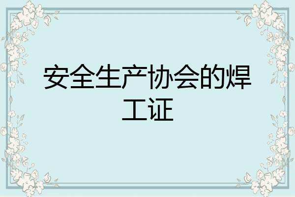 安全生产协会的焊工证