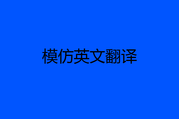 模仿英文翻译