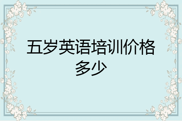 五岁英语培训价格多少