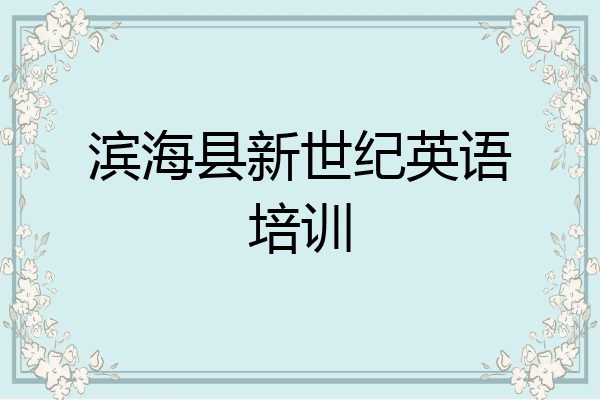滨海县新世纪英语培训