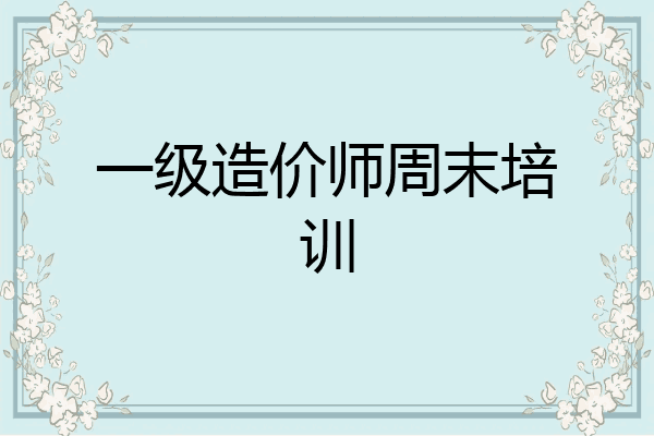 一级造价师周末培训