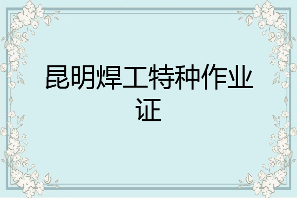 昆明焊工特种作业证
