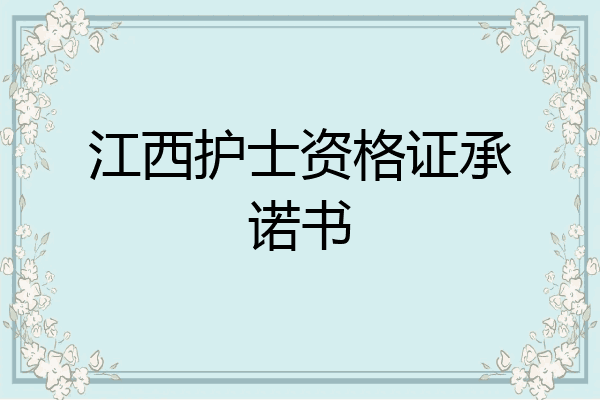江西护士资格证承诺书