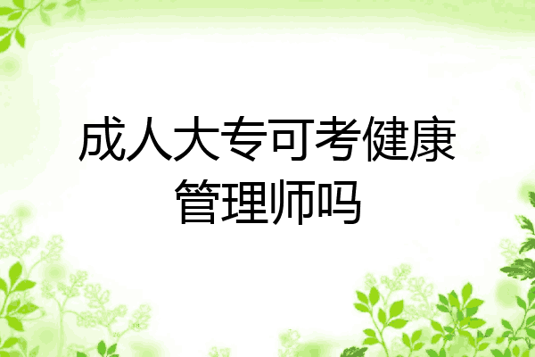 成人大专可考健康管理师吗