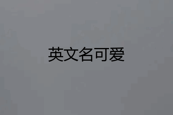 英文名可爱