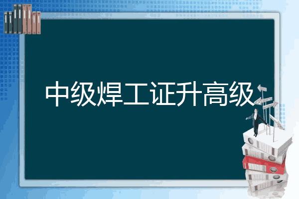 中级焊工证升高级