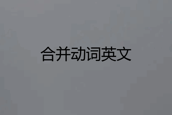 合并动词英文