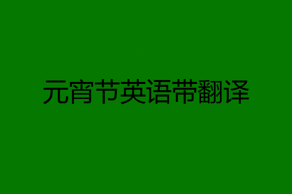 元宵节英语带翻译