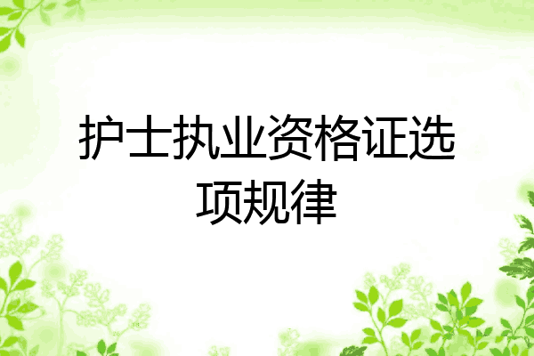 护士执业资格证选项规律