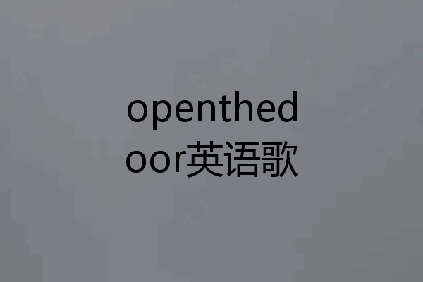 openthedoor英语歌