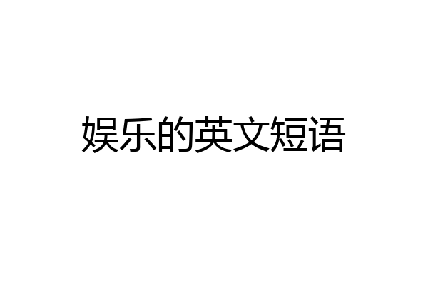 娱乐的英文短语