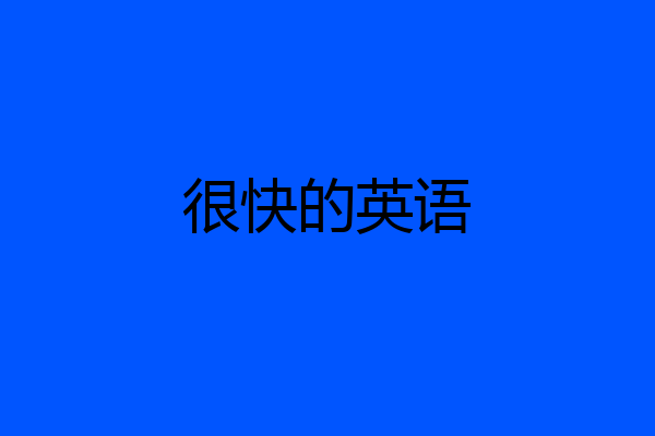 很快的英语