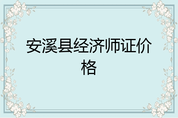 安溪县经济师证价格