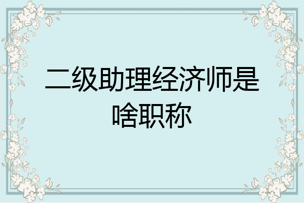 二级助理经济师是啥职称