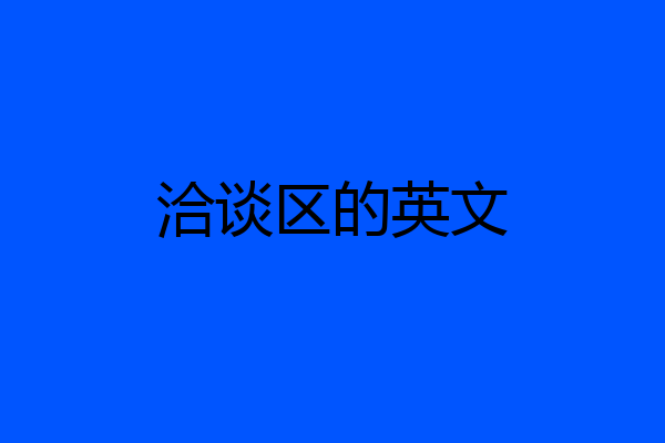 洽谈区的英文