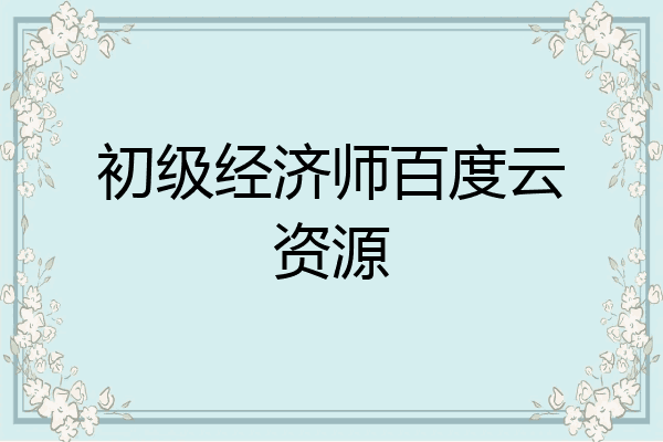 初级经济师百度云资源