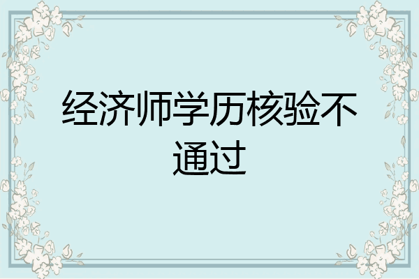 经济师学历核验不通过