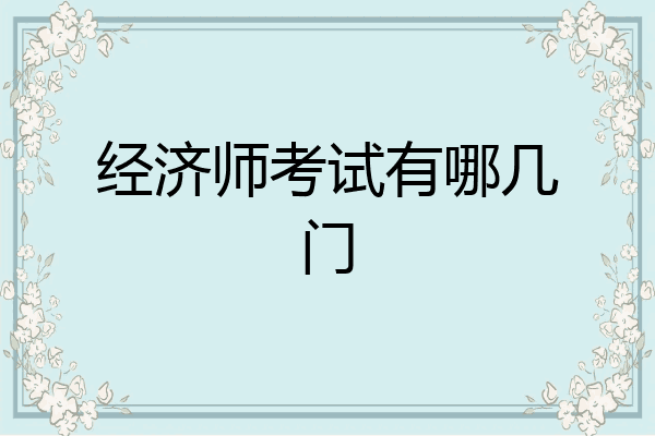 经济师考试有哪几门