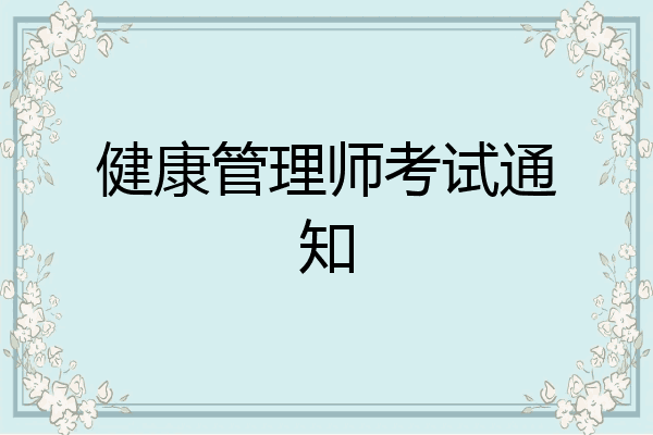 健康管理师考试通知