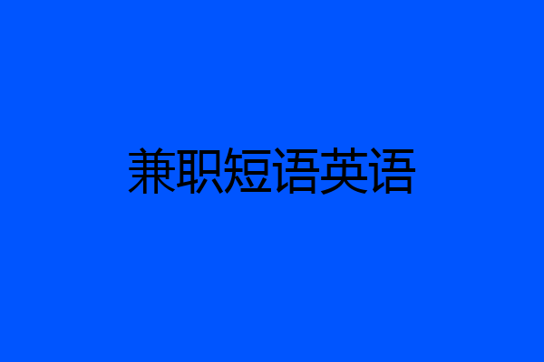 兼职短语英语