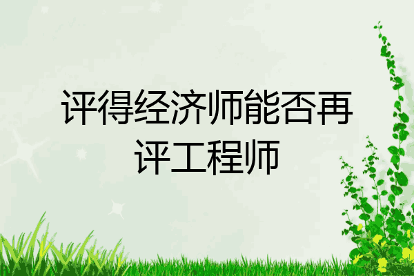 评得经济师能否再评工程师