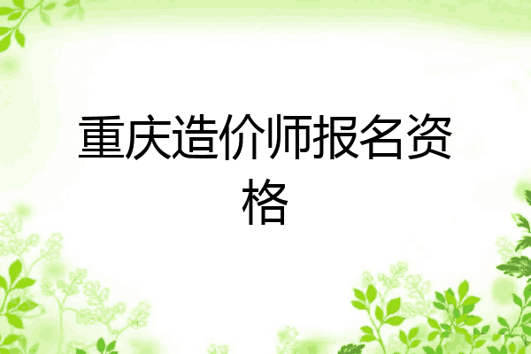 重庆造价师报名资格