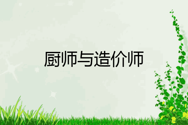 厨师与造价师