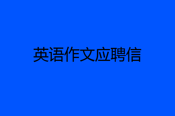 英语作文应聘信