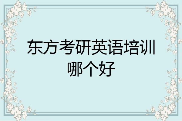 东方考研英语培训哪个好