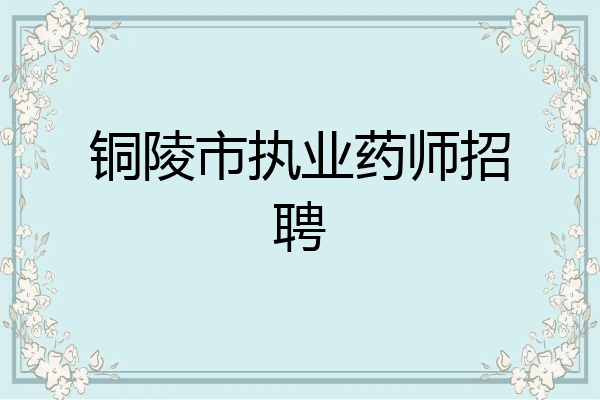 铜陵市执业药师招聘