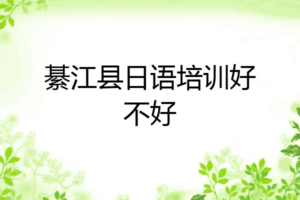 綦江县日语培训好不好
