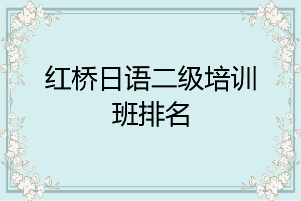 红桥日语二级培训班排名