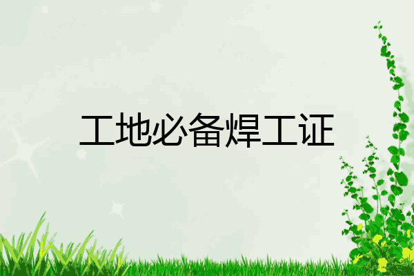 工地必备焊工证