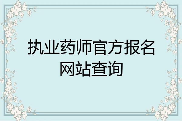 执业药师官方报名网站查询