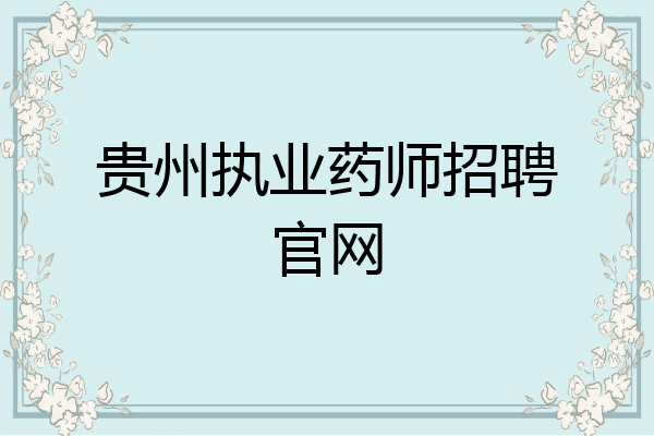 贵州执业药师招聘官网