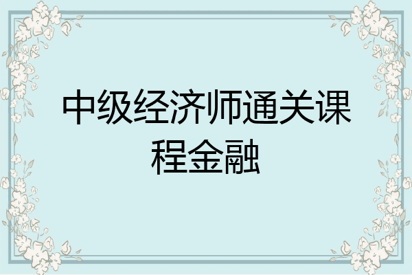 中级经济师通关课程金融