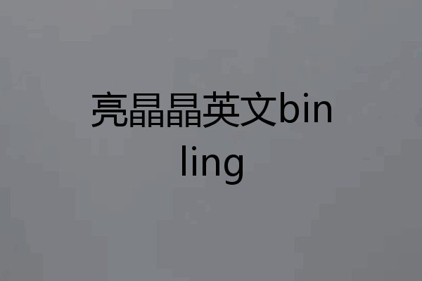 亮晶晶英文binling
