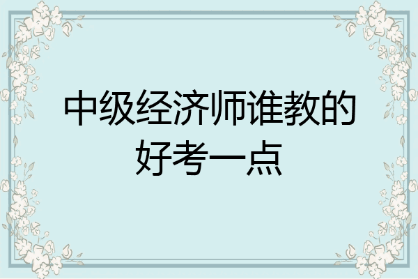 中级经济师谁教的好考一点