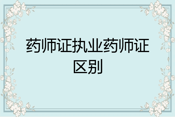 药师证执业药师证区别