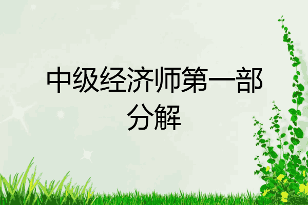 中级经济师第一部分解