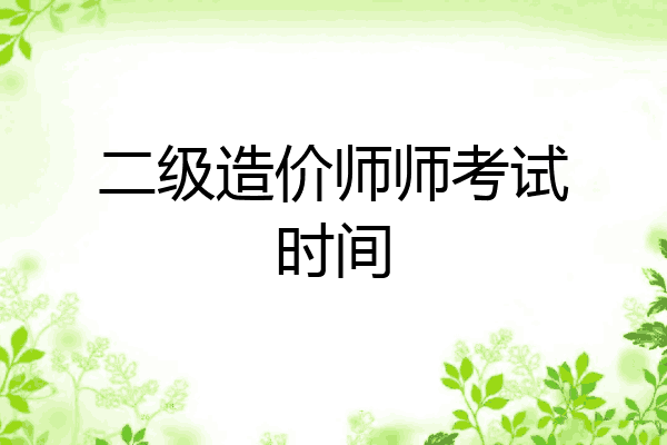 二级造价师师考试时间