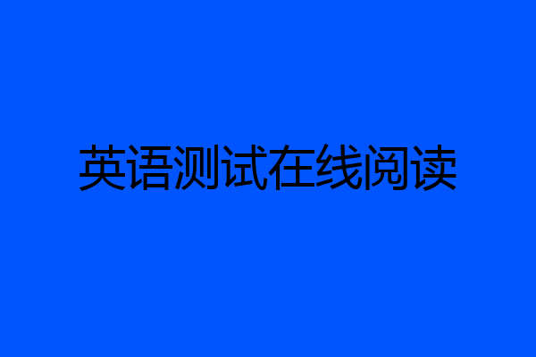 英语测试在线阅读