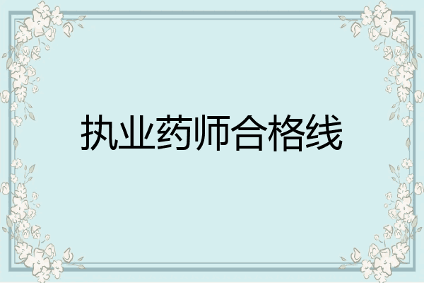 执业药师合格线