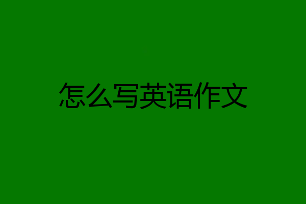 怎么写英语作文